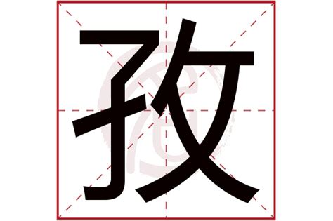 孜名字|孜字取名起名大全